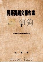 国語審議会報告書 8（1962 PDF版）