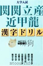 大学入試関関立産近甲龍 1999 PDF电子版封面 板野博行
