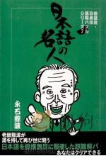 日本語の名人 1999.09 PDF电子版封面 永石鯨波