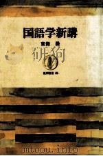 国語学新講（1965.04 PDF版）