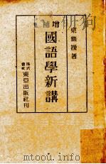 増補国語学新講 1948 PDF电子版封面