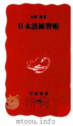 日本語練習帳 1999 PDF电子版封面 大野晋