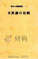 日英語の比較 1978.09 PDF电子版封面 国広哲弥
