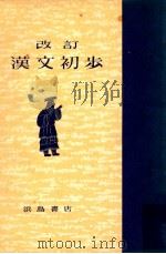 改訂漢文初歩 PDF电子版封面