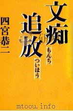 文痴追放 1977.01 PDF电子版封面 四宮恭二