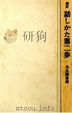 話しかた第二歩 1978.05 PDF电子版封面 大久保忠利