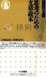 思考のための文章読本 1998.04 PDF电子版封面 長沼行太郎