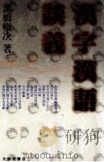 漢字漢語談義（1989.05 PDF版）