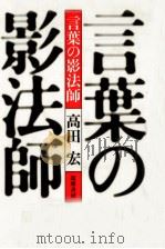 言葉の影法師   1984.07  PDF电子版封面    高田宏 