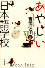 あやしい日本語学校 1995.01 PDF电子版封面 吉武保子