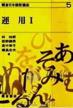 運用 1 1983 PDF电子版封面 林四郎