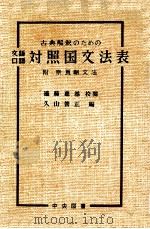 文語口語対照国文法表（1955.09 PDF版）