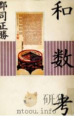 和数考（1997.06 PDF版）
