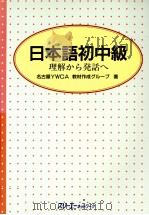 日本語初中級 1995.11 PDF电子版封面 名古屋YWCA教材作成グループ