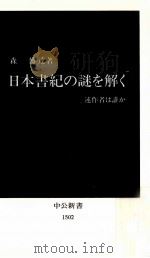 日本書紀の謎を解く 1999.10 PDF电子版封面 森博達