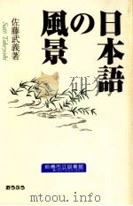 日本語の風景 1997.03 PDF电子版封面 佐藤武義