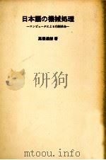 日本語の機械処理 1970.04 PDF电子版封面 高橋達郎