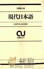 現代日本語 1970.01 PDF电子版封面 岩淵悦太郎