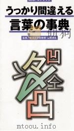 うっかり間違える言葉の事典（1998.10 PDF版）