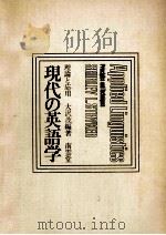 現代の英語学（1971.05 PDF版）