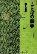 ことばの詩学 1982.07 PDF电子版封面 池上嘉彦