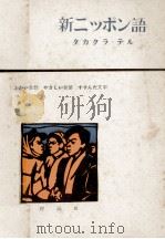 新ニツポン語（1952.02 PDF版）