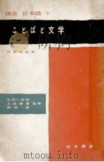 ことばと文学 1956.03 PDF电子版封面 岡部政裕