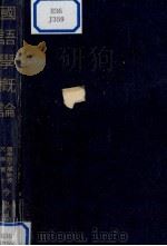 國語學概論 1950.05 PDF电子版封面 今泉忠義