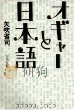オギャーと日本語 1986.11 PDF电子版封面 矢吹省司