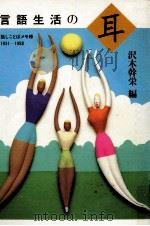 言語生活の耳（1989.10 PDF版）
