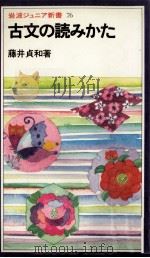 古文の読みかた 1984.05 PDF电子版封面 藤井貞和
