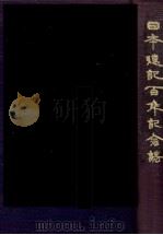 日本速記百年記念誌 1983.10 PDF电子版封面 宮田雅夫