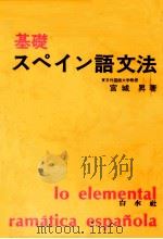 基礎スペイン語文法（1953.01 PDF版）
