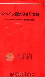 スペイン語のきまり文句   1983  PDF电子版封面    Gurucharri 