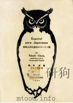 日本人のためのスペイン語 1964 PDF电子版封面 岡田峻