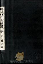 NHKスペイン語第一歩 1959.09 PDF电子版封面 佐久間正