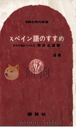 スペイン語のすすめ（1965.09 PDF版）