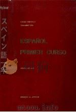 スペイン語一年（1963 PDF版）