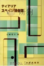 ディアリアスペイン語会話 1989.01 PDF电子版封面 山崎信三
