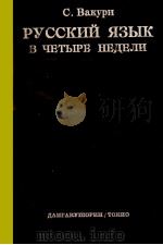 ロシア語四週間 1961 PDF电子版封面 和久利誓一