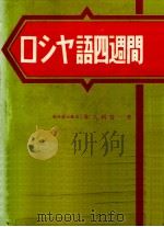 ロシヤ語四週間 1961.10 PDF电子版封面 和久利誓一