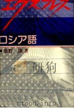 エクスプレスロシア語 1986.04 PDF电子版封面 桑野隆