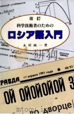 科学技術者のためのロシア語入門 1992.02 PDF电子版封面 永村純一
