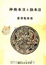 日本語と日本精神（1942 PDF版）
