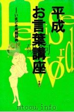 平成お言葉講座（1995.05 PDF版）