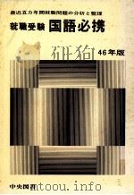 就職受験国語必携 1971.03 PDF电子版封面 本多伊平