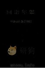 国語年鑑 昭和55年(1980)（1954 PDF版）