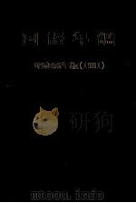 国語年鑑 昭和56年(1981)（1954 PDF版）