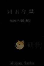 国語年鑑 昭和57年(1982)（1954 PDF版）