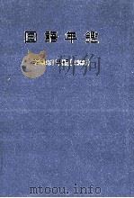 国語年鑑 昭和61年(1986)（1954 PDF版）